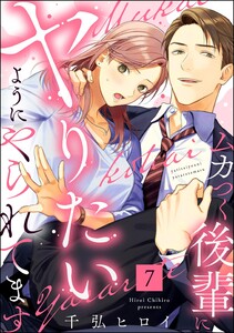 ムカつく後輩にヤりたいようにやられてます(分冊版) 【第7話】 電子書籍版
