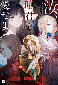 汝、暗君を愛せよ【電子特典付き】 電子書籍版
