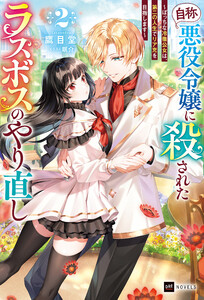 『自称・悪役令嬢』に殺されたラスボスのやり直し2 ～ぼっちな冷徹公女は、第二の人生でリア充を目指します～ 電子書籍版