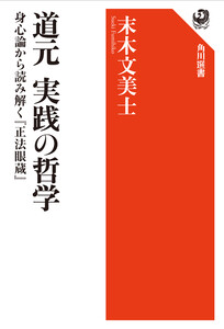 道元 実践の哲学 身心論から読み解く『正法眼蔵』 電子書籍版