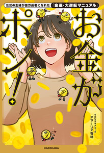 ただの主婦が億万長者になれた「金運・大逆転マニュアル」 お金がポン! 電子書籍版