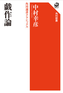 戯作論 角川選書クラシックス 電子書籍版