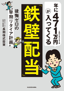 年に471万円が入ってくる「鉄壁配当」 後悔ゼロの“早期リタイア計画” 電子書籍版