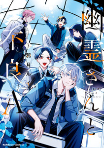 幽霊さんと不良A (3) 電子書籍版