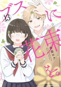 ブスに花束を。(13) 電子書籍版