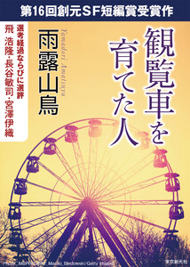 観覧車を育てた人-Sogen SF Short Story Prize Edition- 電子書籍版