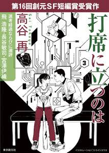 打席に立つのは-Sogen SF Short Story Prize Edition- 電子書籍版