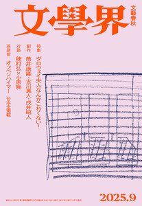 文學界 2025年9月号 電子書籍版