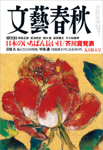 文藝春秋 2025年9月号 電子書籍版
