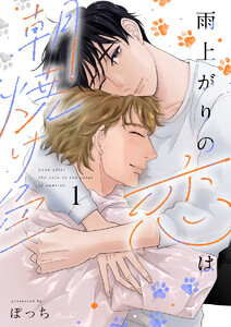 雨上がりの恋は朝焼け色【分冊版】1話「眩しい出会い」 電子書籍版