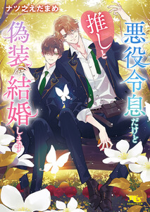 悪役令息だけど推しと偽装結婚します 【電子限定おまけ付き&イラスト収録】 電子書籍版