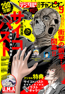 別冊少年チャンピオン 2025年9月号 電子書籍版