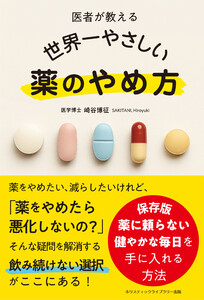 医者が教える 世界一やさしい 薬のやめ方 電子書籍版