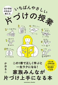 元小学校の先生が教える いちばんやさしい 片づけの授業 電子書籍版