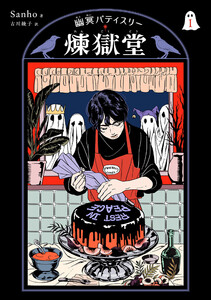 幽冥パティスリー 煉獄堂1 電子書籍版