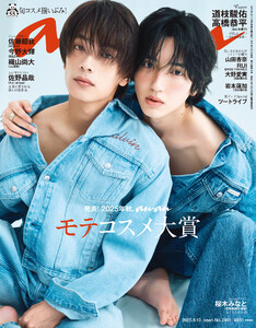 anan(アンアン) 2025年 9月10日号 No.2461[発表!2025年秋、ananモテコスメ大賞] 電子書籍版