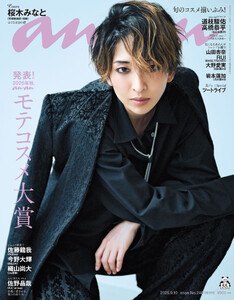 anan(アンアン) 2025年 9月10日号 No.2461増刊 スペシャルエディション[発表!2025年秋、ananモテコスメ大賞] 電子書籍版