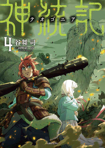 神統記(テオゴニア)(文庫)4 電子書籍版