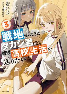 戦地から帰ってきたタカシ君。普通に高校生活を送りたい【電子版特典付】3 電子書籍版