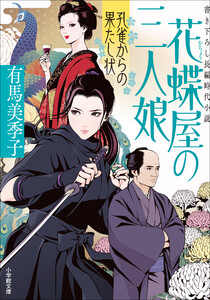 花蝶屋の三人娘 孔雀からの果たし状 電子書籍版