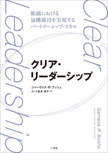 クリア・リーダーシップ ～組織における協働維持を実現するパートナーシップ・スキル～ 電子書籍版