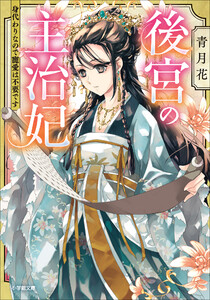 後宮の主治妃 身代わりなので寵愛は不要です 電子書籍版