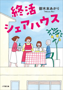 終活シェアハウス 電子書籍版