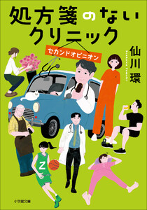 処方箋のないクリニック セカンドオピニオン 電子書籍版