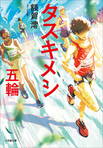 タスキメシ 五輪 電子書籍版
