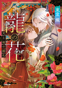 龍の花 天と地の婚礼 電子書籍版