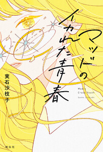 マッドのイカれた青春 電子書籍版