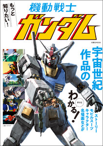 もっと知りたい! 機動戦士ガンダム 電子書籍版