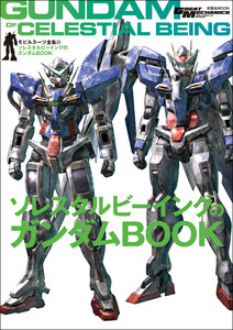 モビルスーツ全集 21 ソレスタルビーイングのガンダムBOOK 電子書籍版