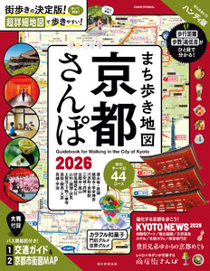 まち歩き地図 京都さんぽ2026 電子書籍版