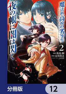 魔法科高校の劣等生 夜の帳に闇は閃く【分冊版】 12 電子書籍版
