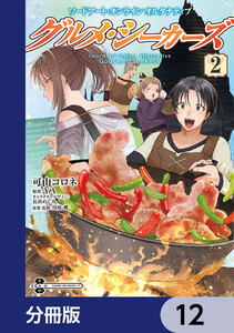 ソードアート・オンライン オルタナティブ グルメ・シーカーズ【分冊版】 12 電子書籍版