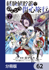 経験値貯蓄でのんびり傷心旅行【分冊版】 62 電子書籍版