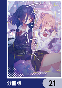 アプリコットファズ【分冊版】 21 電子書籍版