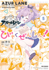 アズールレーン びそくぜんしんっ! (5)【イラスト特典付】 電子書籍版