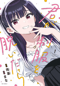 君が制服を脱いだら (1)【イラスト特典付】 電子書籍版