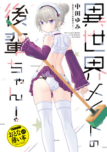 おとなの薄い本 異世界メイドの後輩ちゃん! 電子書籍版
