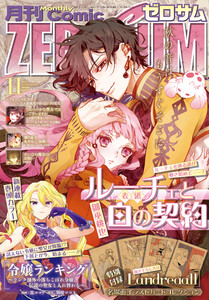 Comic ZERO-SUM (コミック ゼロサム) 2025年11月号[雑誌] 電子書籍版