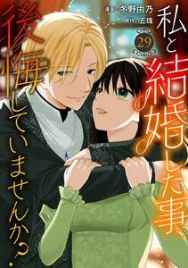 私と結婚した事、後悔していませんか? (29) 電子書籍版