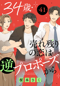 34歳・売れ残りの恋は逆プロポーズから (41) 電子書籍版