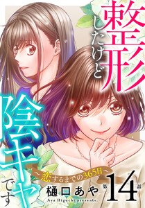 整形したけど陰キャです～恋するまでの365日～ (14) 電子書籍版