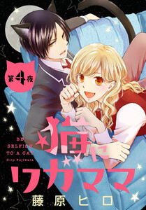 猫にワガママ[1話売り] 第4夜