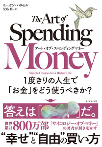 アート・オブ・スペンディングマネー 1度きりの人生で「お金」をどう使うべきか? 電子書籍版