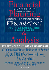 FP&Aのすべて パフォーマンス管理、事業予測と計画策定、戦略的意思決定の全実務