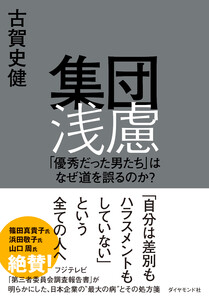集団浅慮 「優秀だった男たち」はなぜ道を誤るのか? 電子書籍版