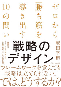 戦略のデザイン ゼロから「勝ち筋」を導き出す10の問い 電子書籍版